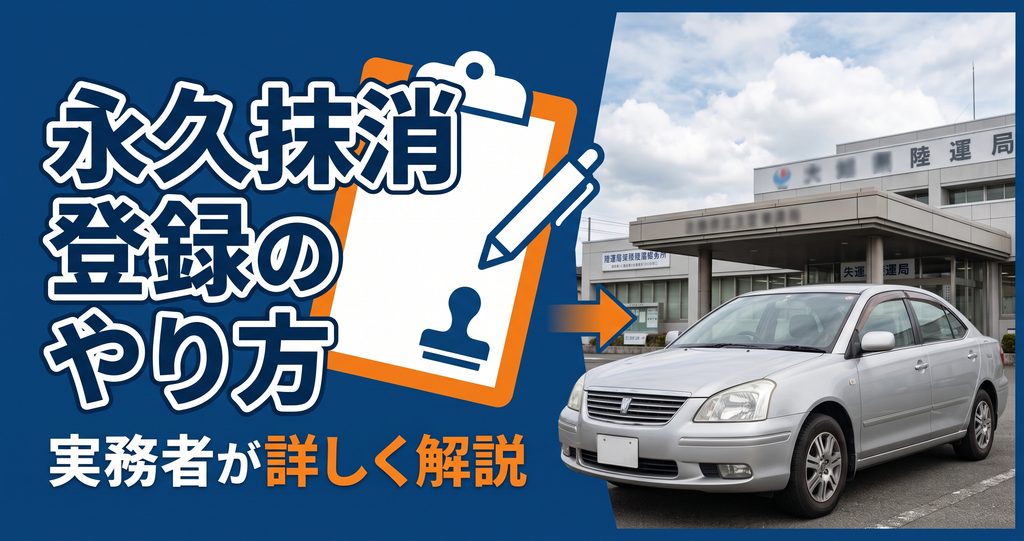 永久抹消登録のやり方を実務者が解説【必要書類・費用・流れ】