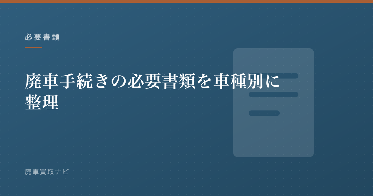 廃車の必要書類を普通車と軽自動車で比較する記事のアイキャッチ