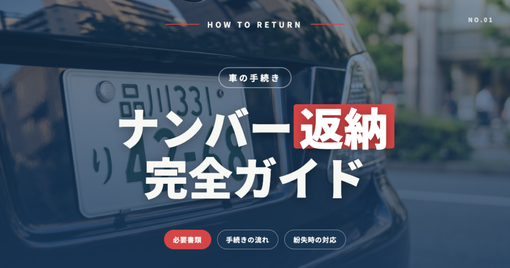 ナンバープレート返納のやり方|必要書類と紛失時の対応も解説